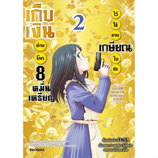 หนังสือ เก็บเงินต่างโลก 8 หมื่นเหรียญไว้ฯ 2 (Mg) มือหนึ่ง