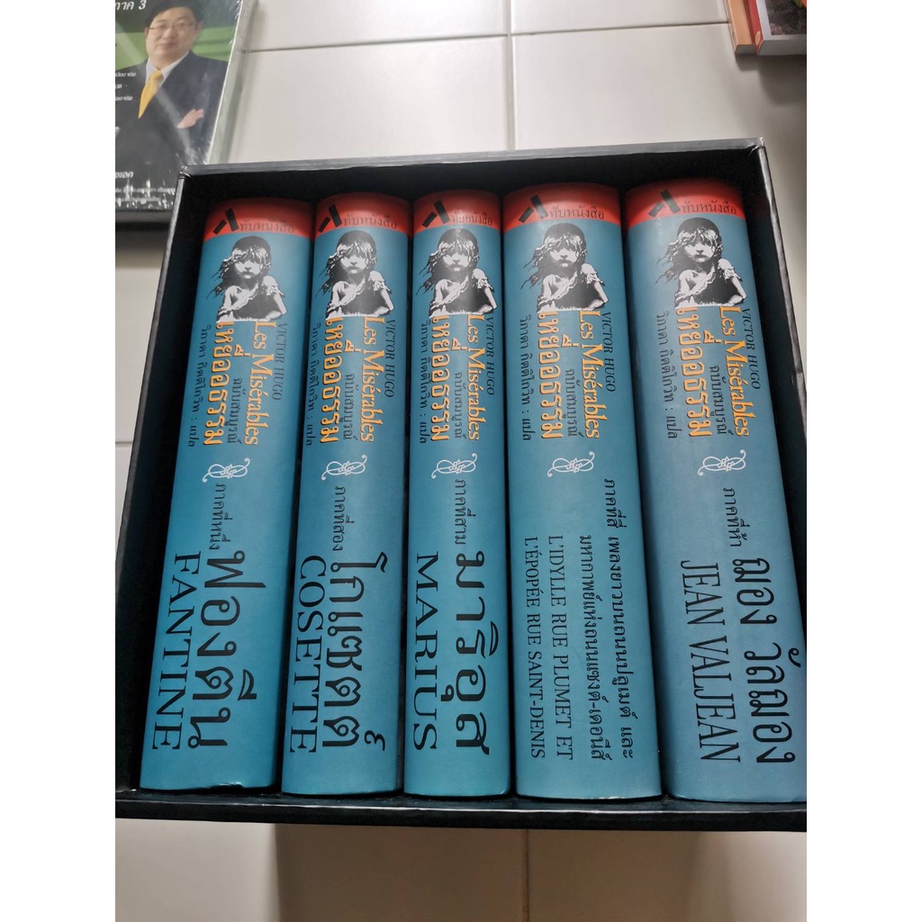 เหยื่ออธรรม ฉบับสมบูรณ์ (Les Miserables) (Boxset) 5 เล่ม