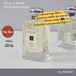 ฝาเงิน (No box) น้ำหอม Jo Malone Wild Bluebell Cologne 100 ml