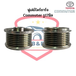 มู่เล่ย์ไดชาร์จ TOYOTA Commuter พู่เล่ย์ไดร์ชาร์จ รถตู้ คอมมิวเตอร์ ลูกรอกไดร์ชาร์จ ฟรีล็อก รู17มิล พูเล่ไดชาร์ท