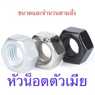 หัวน็อต NC 3/8" ดำ จำนวน 100 ตัว