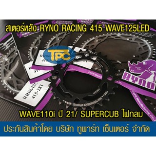 สเตอร์หลัง RYNO 415 WAVE125i LED/WAE110i ตัวไฟ LED Y.21/SUPERCUB ไฟกลม (❌ในชุดไม่รวมโซ่❌)