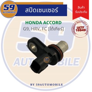 สปีดเซนเซอร์ HONDA CIVIC FC, ACCORD G9, HRV, Crv Gen 4 [ใต้เกียร์]