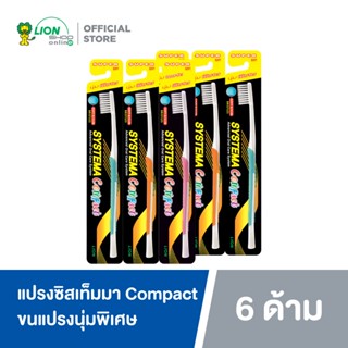 [6 ชิ้น] SYSTEMA แปรงสีฟัน ซิสเท็มมา รุ่นหัวแปรงขนาดเล็ก (Compact) ขนแปรงนุ่มพิเศษ