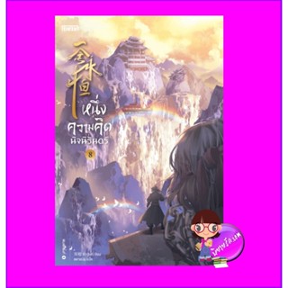 หนึ่งความคิดนิจนิรันดร์ เล่ม 8 一念永恒 A Will Eternal เอ่อร์เกิน เอ็นเธอร์บุ๊คส์ Enter books ในเครือแจ่มใส