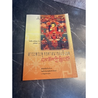 หนังสือ (เก่าเก็บ มีตำหนิ) สาระพระพุทธศาสนาของธิเบต - ส.ศิวรักษ์