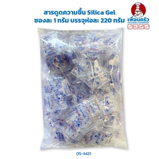 สารดูดความชื้น Silica Gel ซองละ 1 กรัม บรรจุห่อละ 220 กรัม (05-4421)