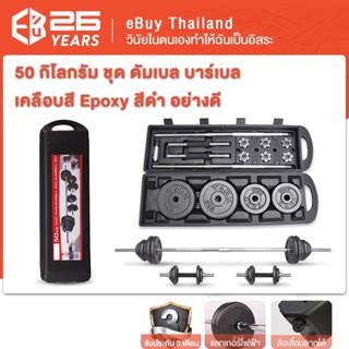 eBuy ดัมเบล บาร์เบล 50Kg ชุดยกน้ำหนัก โครเมี่ยม พร้อมกล่อง (Chromed Barbell Set 50 kg) 🔥ถูกสุดใน Shopee ส่งไว!🔥มเบล 50KG