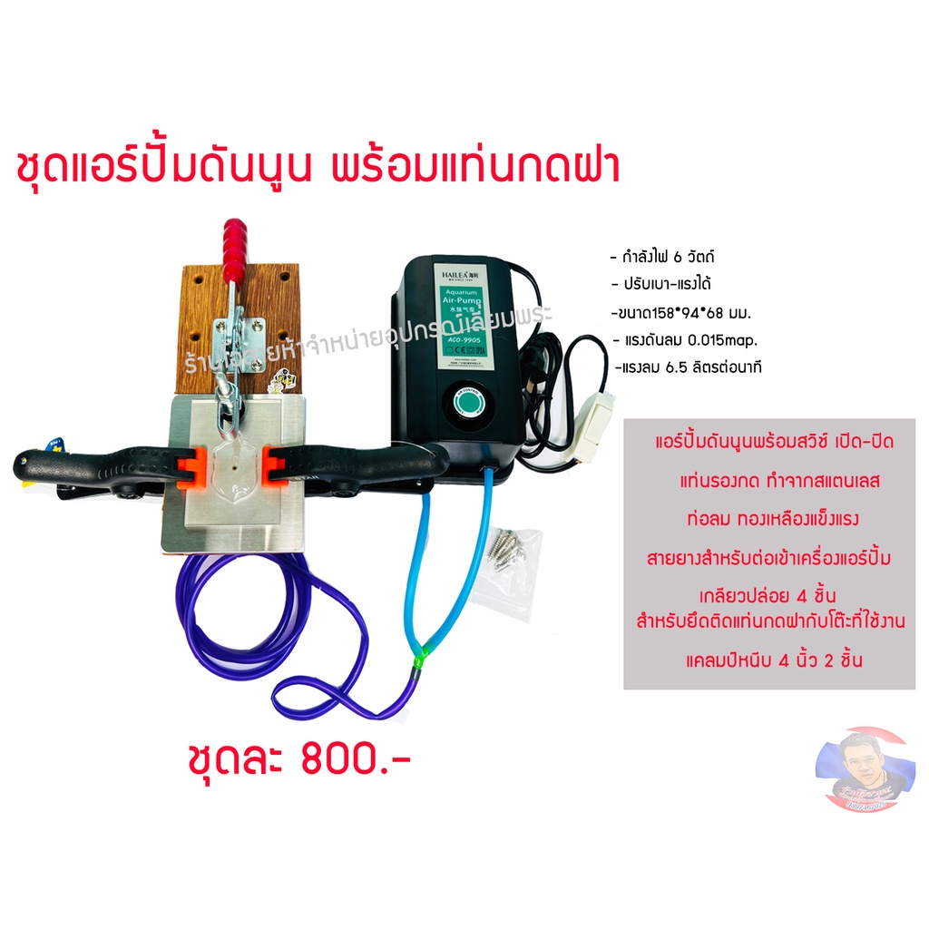 ชุดแท่นกดฝา(เทพบุตร) + พร้อมแอร์ปั้มดันนูน แถมฟรี!!แคลป์หนีบ 2ชิ้นตามรูป