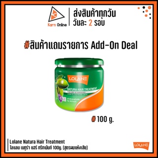 **สินค้าแถมรายการ Add-On Deal**Lolane Natura Hair Treatment โลแลน เนทูร่า แฮร์ ทรีทเม้นท์ 100 กรัม (สูตรผมแห้งเสีย)