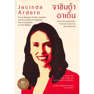 หนังสือ จาซินด้า อาเดิ้น นักการเมืองหญิงรุ่นใหม่ สนพ.เสมสิกขาลัย : สารคดีเชิงวิชาการ อัตชีวประวัติ สินค้าพร้อมส่ง