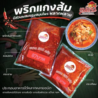 พริกแกงส้มสูตรโบราณ250g