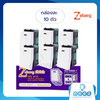 Zeberg สวิตช์ทางเดียวซีเบิร์ก  สีขาว ยกกล่อง 10 ตัว