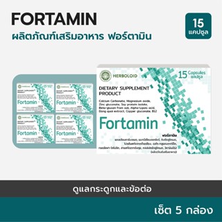 FORTAMIN : Herboloid ผลิตภัณฑ์บำรุงกระดูก และข้อต่อ - 5 แถม 2