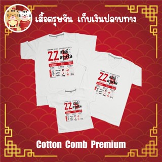 เสื้อยืด ตรุษจีน เทศกาลตรุษจีน ปีใหม่จีน ผ้า Cotton 100% เก็บปลายทาง รับประกัน-สกรีนสวย-ตรงปก