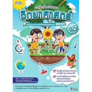 หนังสือแบบฝึกหัดเตรียมสอบวิทยาศาสตร์ป.2 สสวท.#ชั้นประถม,กานต์ชนก โมธาทอง,I.S.Practical