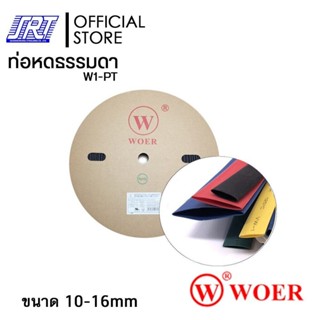 ท่อหด ขนาด 10-16 มม. ท่อหุ้มสายไฟ ม้วนละ 100 เมตร | ท่อหด WOER | Heat Shrink Tube