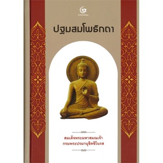 หนังสือ ปฐมสมโพธิกถา (ปกแข็ง) สนพ.ศรีปัญญา : ศาสนา/ปรัชญา ธรรมะประยุกต์ สินค้าพร้อมส่ง