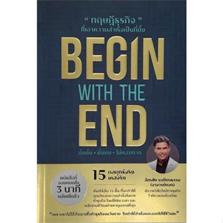 หนังสือ BEGIN WITH THE END ทฤษฎีธุรกิจที่ฯ #ฉัตรชัย ระเบียบธรรม #ยอด คอร์ปอเรชั่น #พลังชีวิต ,เงินทอง , [ พร้อมส่ง]