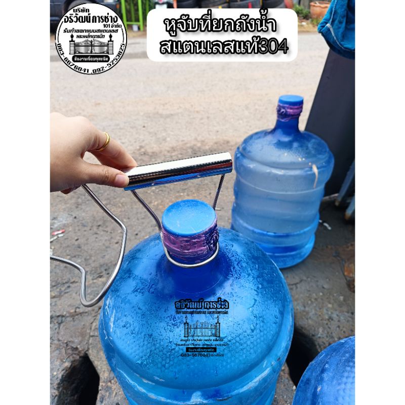 หูจับที่ยกถังน้ำ ยกถังได้ 18.9-20 ผลิต สแตนเลสแท้304ราคา1ชิ้น