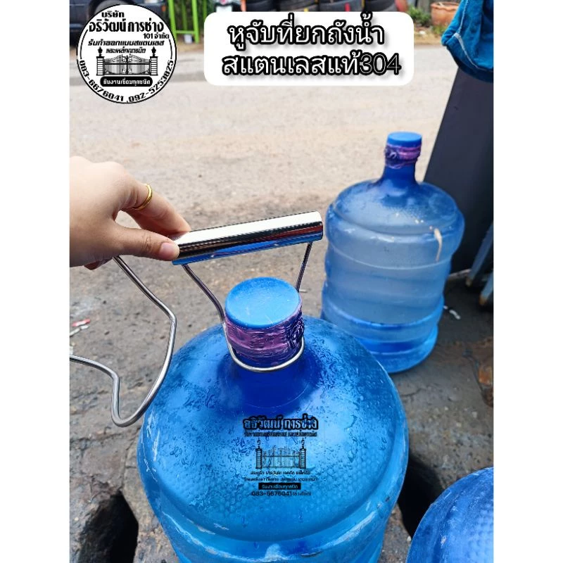 หูจับที่ยกถังน้ำ ยกถังได้ 18.9-20 ผลิต สแตนเลสแท้304ราคา1ชิ้น