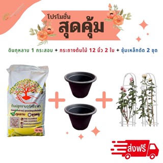 (ส่งฟรี)ดินกุหลาบ 1 กระสอบ+กระถางสีดำ 15 นิ้ว 2 ใบ+ซุ้มเหล็กดัด 2 ชุด (เกาะต่างๆสั่งซื้อขั้นต่ำ 5 รายการ)