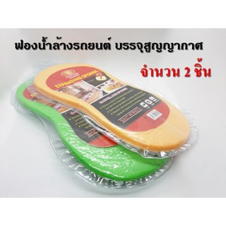 ฟองน้ำล้างรถ อเนกประสงค์ บรรจุสูญญากาศ คละสี จำนวน 2 ชิ้น