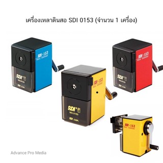 เครื่องเหลาดินสอ SDI รุ่น 0153 ( จำนวน 1 เครื่อง)