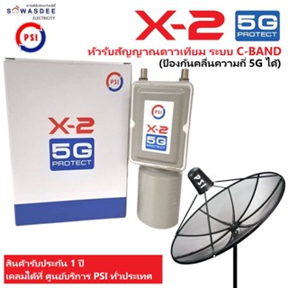 หัวรับสัญญาณดาวเทียม PSI LNB X-2/5G รุ่นใหม่ล่าสุด ป้องกันคลื่นความถี่ 5G ได้ พร้อมสกาล่าริง (รับประกัน 1 ปีเต็ม)