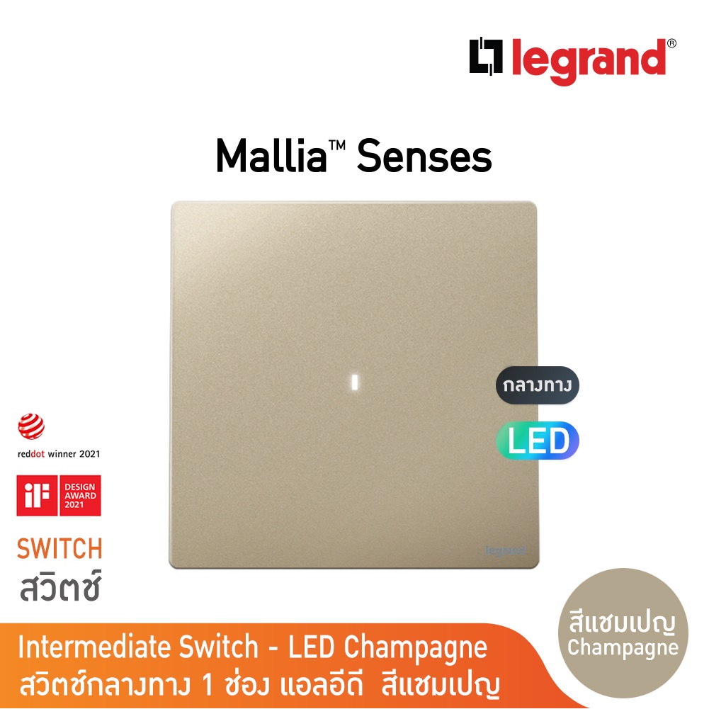 Legrand สวิตช์กลางทาง 1 ช่องสีแชมเปญ มีไฟ LED 16AX | Mallia Senses | Champaigne | 281009CH