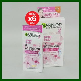 (6 ซอง) การ์นิเย่ ซากุระ ครีม 7มล  ซองฉีก Garnier Sakura Cream 7ml