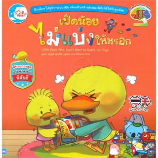 หนังสือ เป็ดน้อย ไม่แบ่งให้หรอก (นิทานสองภาษา ไทย-อังกฤษ)