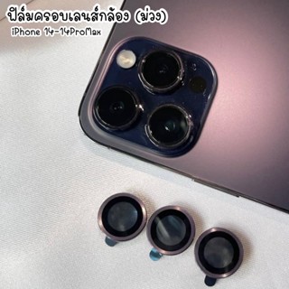 [ สำหรับรุ่น 14 14Plus 14Pro 14ProMax ] แหวนครอบเลนส์กล้อง ฟิล์มเลนส์กล้อง 💜แหวนครอบเลนส์กล้อง (ม่วง)