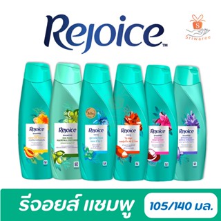 Rejoice รีจอยส์ แชมพู สระผม 105 /140 มล. บำรุงหนังศีรษะ