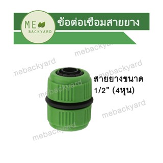 AC-011 ข้อต่อเชื่อมสายยาง ข้อต่อสวมเร็ว ข้อต่อสายยาง ขนาด 1/2" (4 หุน)