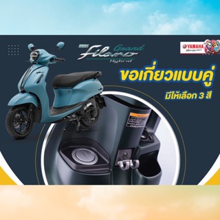 ขอเกี่ยวแบบคู่ NEW GRAND FILANO HYBRID CONNECTED #แท้ศูนย์