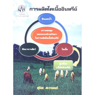 การผลิตโคเนื้ออินทรีย์