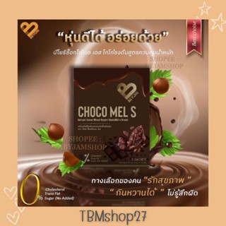 BEYORI CHOCOMEL S บีโยริ ช็อคโก้เเมล เอส โกโก้คุมหิว