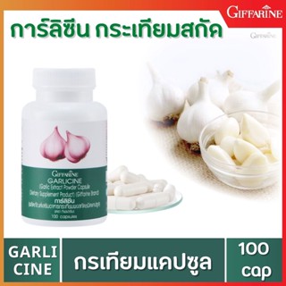 🔥ส่งฟรี🔥 กระเทียม กิฟฟารีน GARLICINE GIFFARINE สารสกัดจากกระเทียม