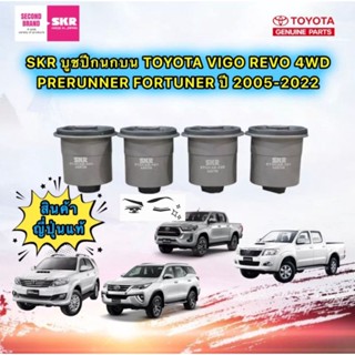 บูชปีกนกบน TOYOTA VIGO 4WD REVO 4×4 FORTUNER ปี 2005-2022 SKR รหัส 020  สินค้าแท้ JAPAN 100%