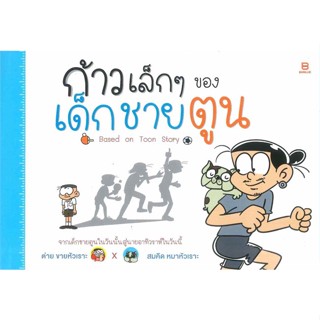 หนังสือ ก้าวเล็กๆ ของเด็กชายตูน ผู้แต่ง ต่าย ขายหัวเราะ สนพ.BANLUE(บันลือ) : เรื่องสั้น การ์ตูน สินค้าพร้อมส่ง