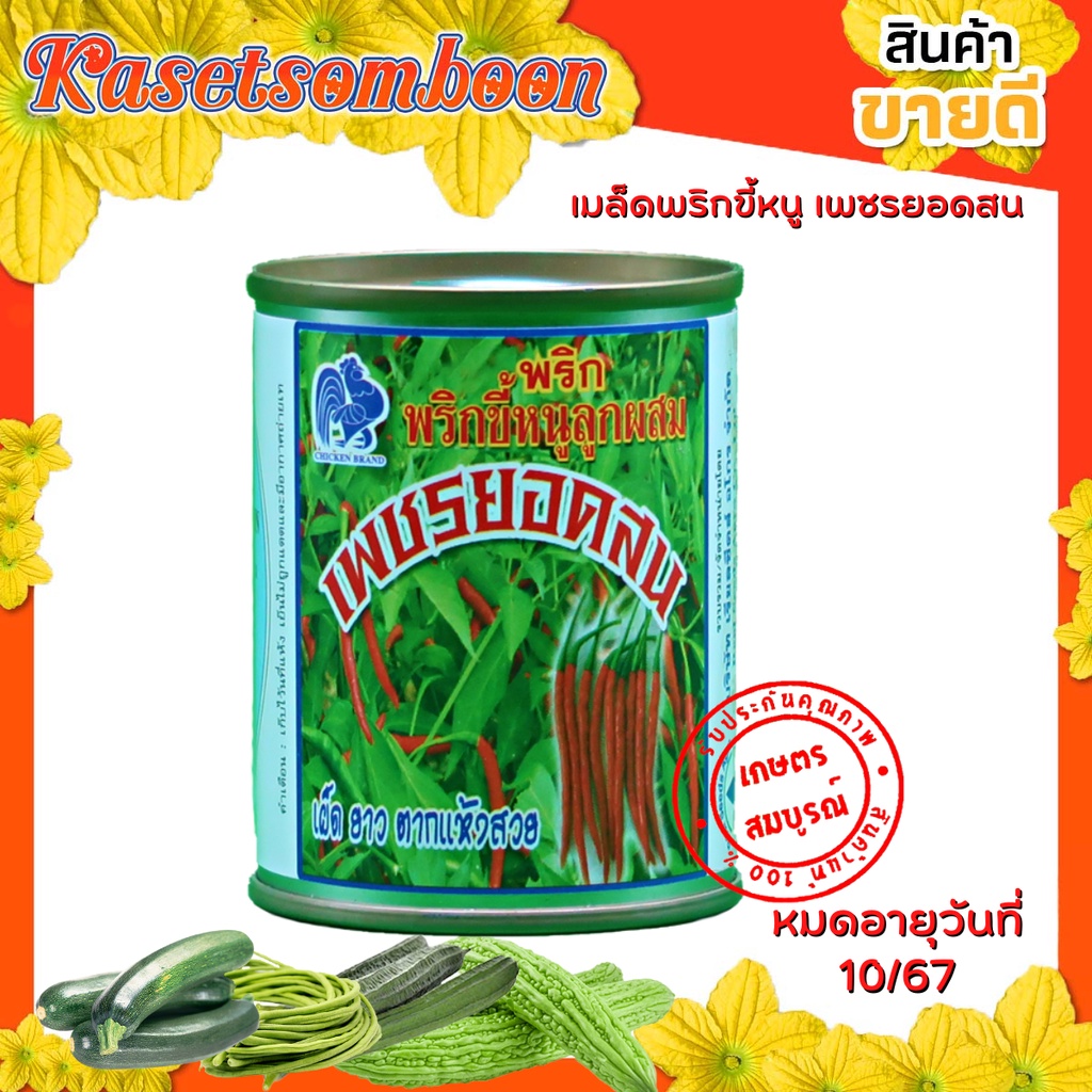 พริกขี้หนู ยอดสน เมล็ดพันธุ์ 20/50 ก. ตรา ไก่