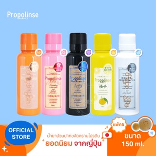 [PPL9]Propolinse Mouthwash 150ml Pack 5 น้ำยาบ้วนปากโพรโพลินส์ ออริจินัล ซากุระ รีเฟรช ยูซุ ไวท์เทนนิ่ง