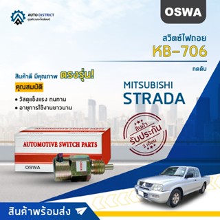 🚘OSWA สวิตซ์ไฟถอย  MITSUBISHI STRADA TRITON (กดดับ) KB-706 จำนวน 1 ตัว🚘