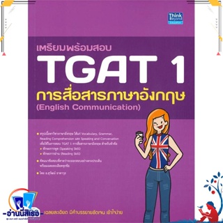 หนังสือ เตรียมพร้อมสอบ TGAT 1 การสื่อสารภาษาอัง สนพ.Think Beyond หนังสือคู่มือเรียน หนังสือเตรียมสอบ