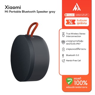 【พร้อมส่งจากรุงเทพ】ลำโพง บูลทูธ Xiaomi Mi Portable Bluetooth Speaker gray