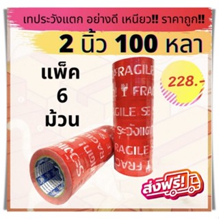 ยกแถว (6 ม้วน) เทประวังแตก 2 นิ้ว100 หลา อย่างหนา อย่างดี โรงงานมาเอง ส่งฟรี