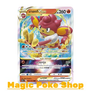 บาอกกี Vstar (RRR) ไฟ ชุด จักรวาลแห่งวีสตาร์ การ์ดโปเกมอน (Pokemon Trading Card Game) ภาษาไทย s12a-021