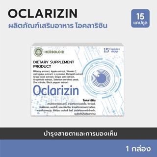 Oclarizin (1 กล่อง) : บำรุงสายตาและการมองเห็น