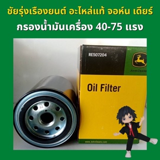 อะไหล่แท้ จอห์น เดียร์ กรองน้ำมันเครื่อง RE507204 สำหรับรุ่น 40-75 แรง